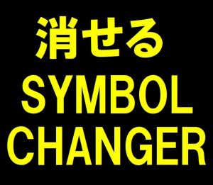 消せる Symbol Changer