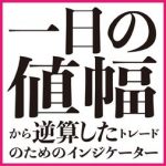 一日の値幅（ボラティリティ）から逆算してトレードするためのMT4インジケーター