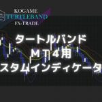 MT4 タートルバンド　カスタムインディケータ