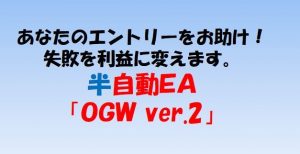 裁量補助型ＥＡ「OGW ver.2」