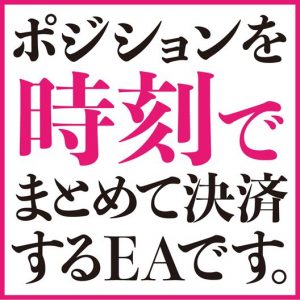 ポジションを時刻でまとめて決済する決済専用EAです。