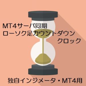 【ローソク足残り時間カウントダウン時計】