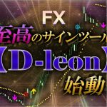 圧倒的‼至高のサインツール【D-leon】始動‼