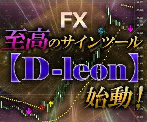 圧倒的‼至高のサインツール【D-leon】始動‼