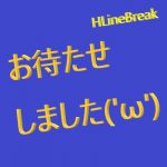 お待たせしました('ω') - HLineBreak