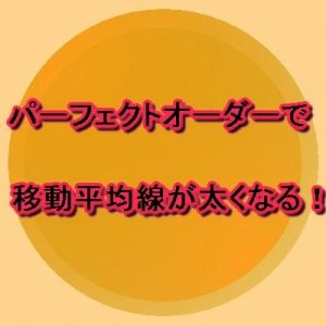 パーフェクトオーダーで移動平均線が太くなる！