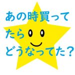 【１時間毎版】もしあの時買ってたらどうなった？