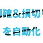 自動利確損切りシステム 決済専用EA