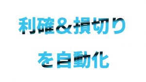 自動利確損切りシステム 決済専用EA