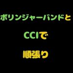 ボリンジャーバンドとCCIで順張り