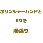 ボリンジャーバンドとRSIで順張り