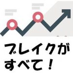 ブレイクがすべて！