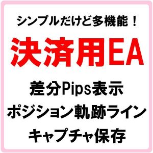 多機能★決済用EA『Close_Position_v2.0』◆エントリー時の差分Pips・軌跡ラインの表示、キャプチャ機能付き