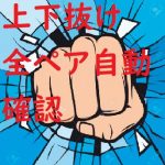 全通貨ペアの移動平均の上抜け／下抜け確認