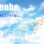 転法　10ユニット法Ver