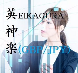 英神楽（eikagura）－GBP/JPYでトレンドフォローの風に乗る。取引数とDD率との絶妙なバランスでローリスクハイリターン。