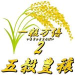 一粒万倍2-五穀豊穣