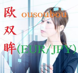 OUSOUBOU～欧双眸～流動性の高いEUR/JPYで着実に利益を積み上げる。