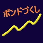 ポンドづくし