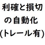利確と損切りを自動設定します。利確はトレールします。