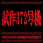 試作372号機_EA