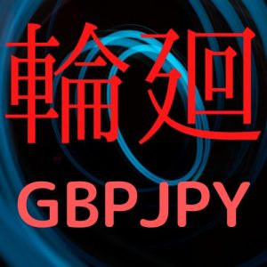 輪廻GBPJPY_ver1