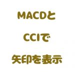 MACDとCCIで矢印を表示