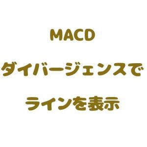 MACDダイバージェンスでラインを表示