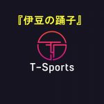 伊豆の踊子