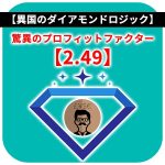 【異国のダイアモンドロジック】