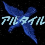 アルタイル