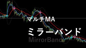 トレンドを直感的に捉えることのできる、クロスがミラーリングするボリンジャーバンド