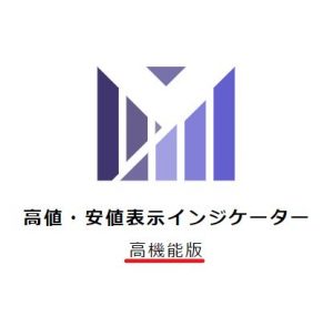 [MT5] 高値安値表示インジケーター 高機能版