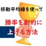 移動平均線を使って勝率を劇的に上げる方法