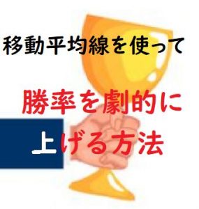 移動平均線を使って勝率を劇的に上げる方法