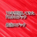 10年間隠してきたFXのロジックを公開します バイナリーもOK！ 専業トレーダーまでの最短ルート