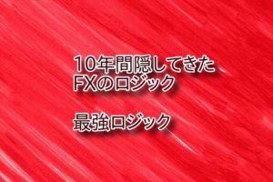 10年間隠してきたFXのロジックを公開します バイナリーもOK！ 専業トレーダーまでの最短ルート