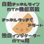 【自動チャネルライン】自動でチャネルラインを引いてくれるインジケータ【アラート機能搭載】