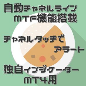 【自動チャネルライン】自動でチャネルラインを引いてくれるインジケータ【アラート機能搭載】