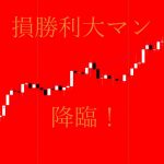 損勝利大マン