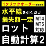 【簡単オーダー付き】許容損失一定型　ロット自動計算インジケーター for MT4&5【EasyOrder】