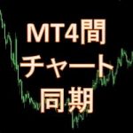 MT4間の同期も可能な複数チャートの同期インジケータ MS_GSync