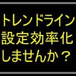 【MT4】トレンドライン簡単変更ツール