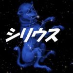 シリウス