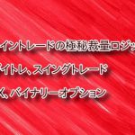 FX裁量ライントレードの極秘ロジック公開します。 インジ不要、ライントレード手法を徹底的に指導！