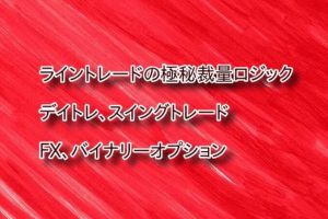 FX裁量ライントレードの極秘ロジック公開します。 インジ不要、ライントレード手法を徹底的に指導！