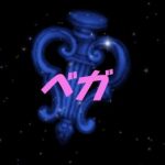 ベガ