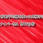 FX 移動平均線を使った究極手法公開します。
