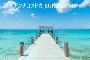 アンチコツドカ_EURUSD_M5