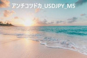 アンチコツドカ_USDJPY_M5